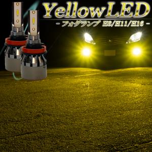 LEDフォグランプ イエロー H8 H11 H16 後付け LED バルブ 黄色 車検対応 １年保証