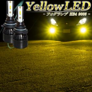LEDフォグランプ イエロー HB4 LED バルブ 車検対応 黄色 後付け 交換