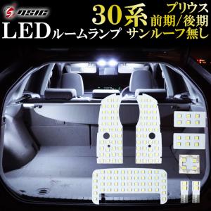 プリウス 30系 前期 後期 LEDルームランプ 高級ホワイト発光 サンルーフ無し車用 室内灯 車内灯 専用設計 高輝度発光モデル