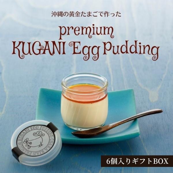 ぷりん　プリンギフト　Premium黄金たまごプリン（6個入ギフトBOX）