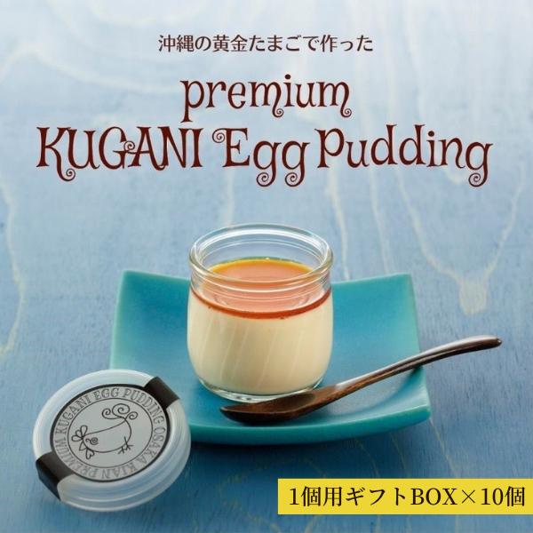 プリン　お取り寄せプリン　Premium黄金たまごプリン（1個入BOX×10）