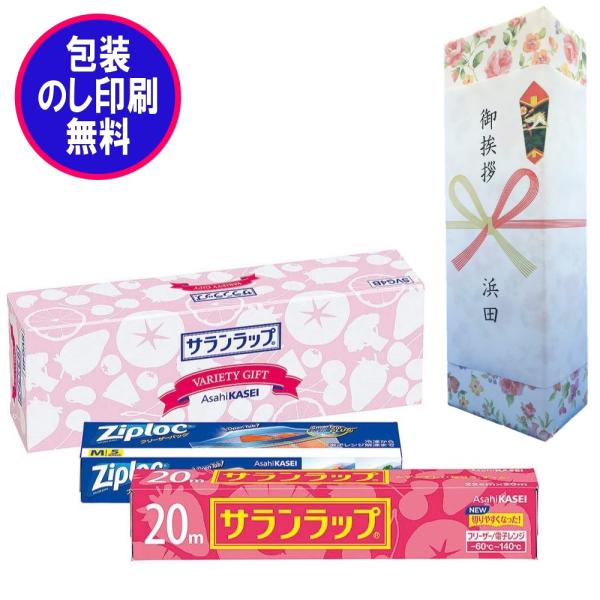 【単品販売】【のし記名＆ギフト包装付】【引越し 御挨拶 御礼 粗品 ギフト】サランラップバラエティギ...