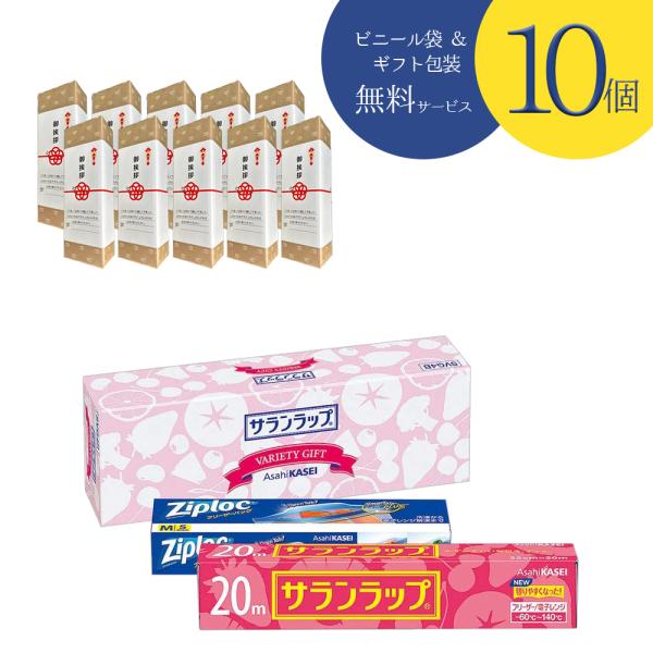 ［10個セット］引越し 挨拶 ギフト サランラップバラエティギフトSVG4 のし付き オリジナル包装...