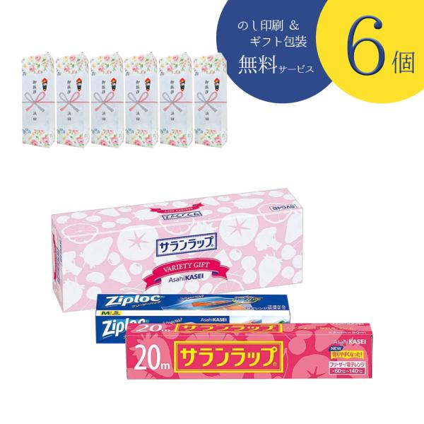 【6箱セット販売】【のし記名＆ギフト包装付】【引越し 御挨拶 御礼 粗品 ギフト】サランラップバラエ...