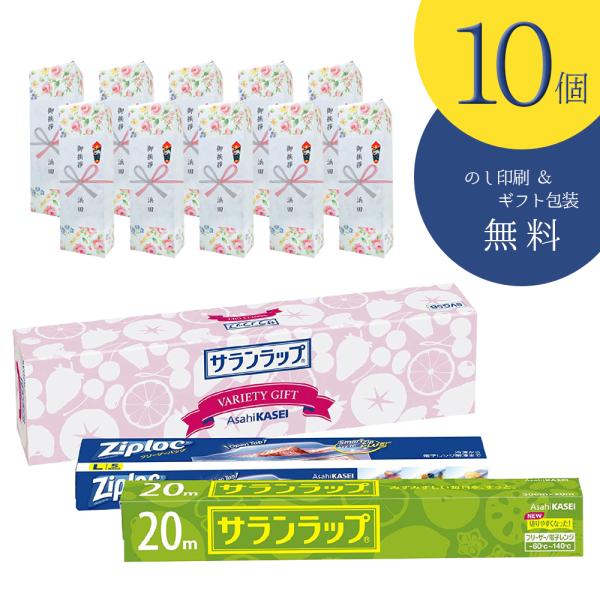 【10箱セット】【のし記名＆ギフト包装付】【引越し 御挨拶 御礼 粗品 ギフト】サランラップバラエテ...