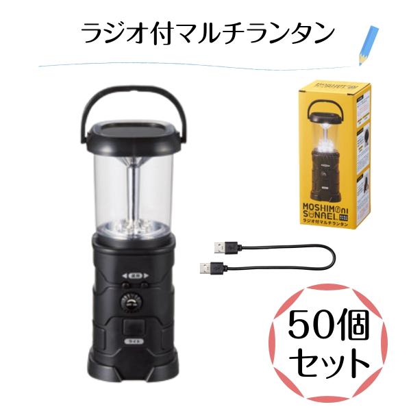 50個セット モシモニソナエルラジオ付きマルチランタン ソーラー充電もできるLED５灯式 USB充電...