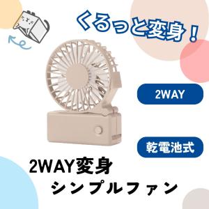 【144個セット】2WAY変身シンプルファン 折りたたみファン 変形ファン シンプルデザイン グレーカラー ベージュカラー 熱中症対策 夏家電 携帯扇風機 乾電池式｜kibaco-net