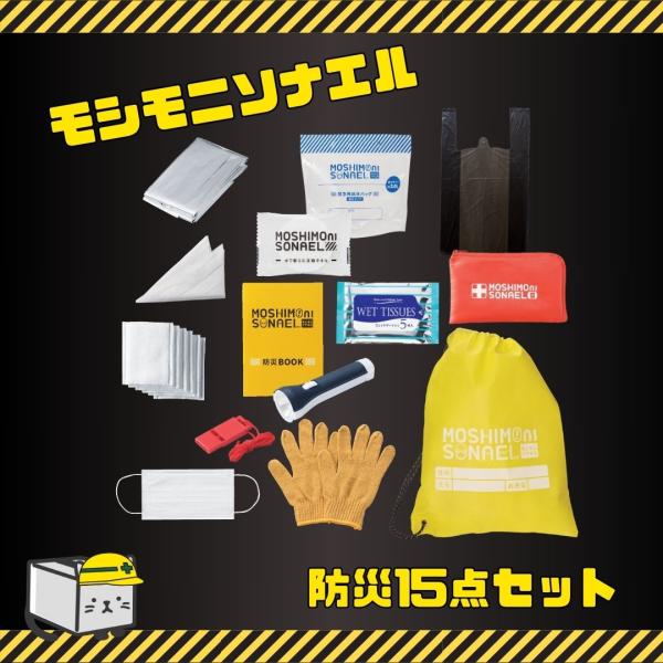 モシモニソナエル　防災15点セット 非常用持ち出しセット 避難グッズ  地震対策 台風備え モシモニ...