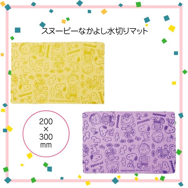 スヌーピーなかよし水切りマット シンク キッチン 200×300ｍｍ 主婦 グッズ 粗品 イベント ...