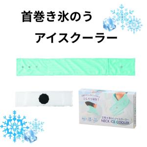 首巻き氷のう　アイスクーラー　首巻き氷のう 熱中症対策 冷感グッズ 夏ギフト 大口径氷のう イベント景品 ノベルティ粗品 冷却アイテム 来場記念品｜kibaco-net