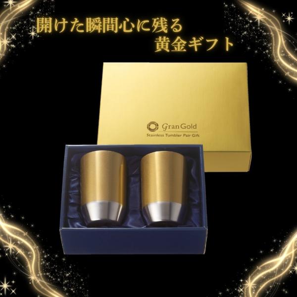 グランゴールド 真空タンブラーペアギフト ゴールド 保冷 保温 結婚祝い 敬老の日 記念品 上品ギフ...
