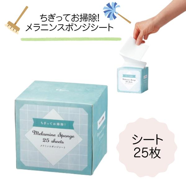 【96個セット】ちぎってお掃除 メラミンスポンジシート 25枚入｜洗剤不要 使い切り 薄型80×80...