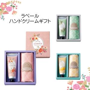 ラベールハンドクリームギフト セルフケア ハンドケア ギフト 結婚式 引出物 イベント ノベルティ 粗品 景品 記念品 プチギフト 母の日