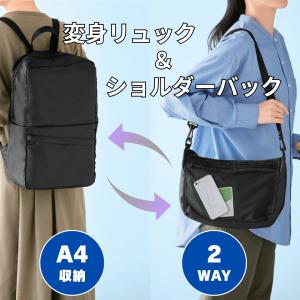 変身リュック＆ショルダーバッグ 2WAYバッグ 変身バッグ リュックショルダー  A4収納 男女兼用 大容量バッグ 通勤通学 旅行バッグ 便利グッズ