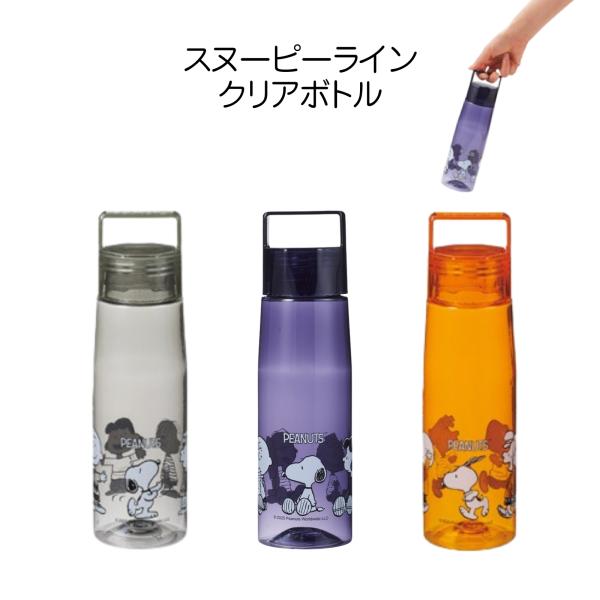 【単品販売】スヌーピー クリアボトル 530ml 軽量 マイボトル 水筒 透明デザイン 3色展開 シ...