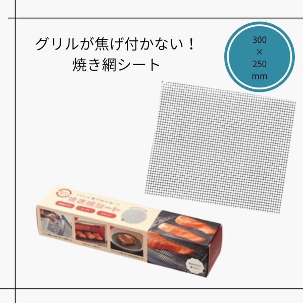 【10個セット】グリルが焦げ付かない！焼き網シート 300×250mm フライパン トースター対応 ...
