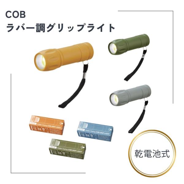 【単品販売】COBラバー調グリップライト コンパクトLED懐中電灯 ストラップ付き 滑りにくい粗品 ...