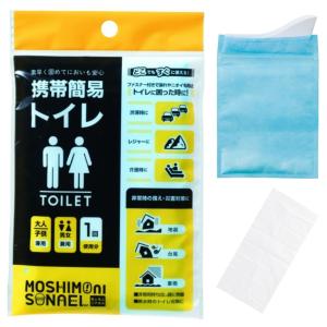 【防災トイレ】携帯簡易トイレ モシモニソナエル 男女兼用 大人子供OK 渋滞 介護 アウトドア 災害対策 断水用 臭い防止 防災グッズ