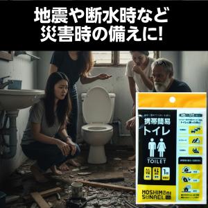 【防災トイレ】携帯簡易トイレ モシモニソナエル...の詳細画像5