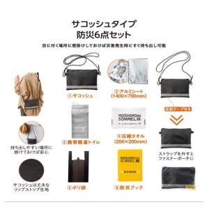 モシモニソナエル 防災サコッシュ6点セット 防...の詳細画像1