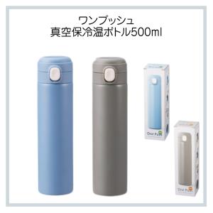 【単品販売】ワンプッシュ ステンレスボトル 500ml 保温 保冷 水筒 直飲み マグボトル 真空二重構造 おしゃれ 軽量 携帯ボトル ブルー グレー