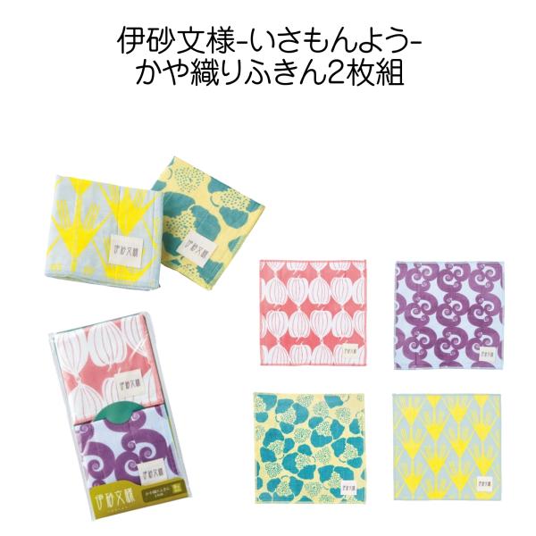【60個セット】伊砂文様 かや織りふきん 2枚組 250×250mm 綿100％ 吸水 速乾 和柄 ...