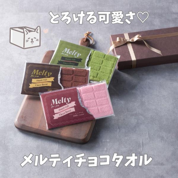【単品販売】メルティチョコタオル ハンカチタオル プチギフト バレンタイン 粗品 イベント販促品 プ...