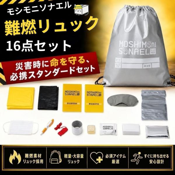 【単品販売】モシモニソナエル 難燃リュック16点セット 非常用 避難 災害 地震 備蓄 難燃 防炎セ...