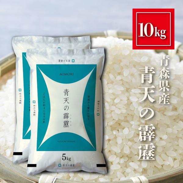 青森県産 青天の霹靂 お米 10kg（5kg×2） 精米 白米 おくさま印 食品 国産 送料無料 1...