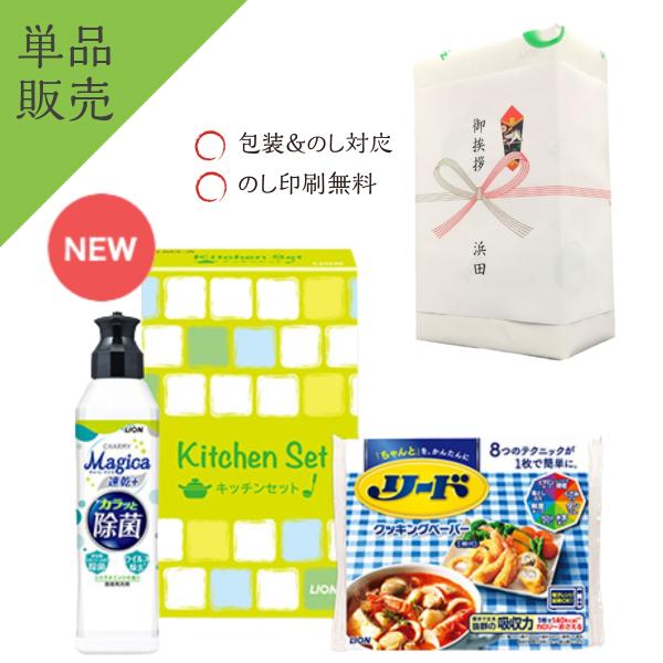 【単品販売】【のし記名＆ギフト包装付】【引越し 御挨拶 御礼 粗品 ギフト】 ライオンキッチンセット...
