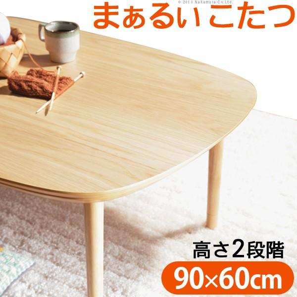 こたつ テーブル 丸くてやさしい北欧デザインこたつ 〔モイ〕 90x60cm 長方形