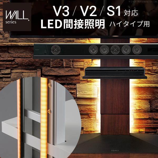 WALLインテリアテレビスタンドV3・V2・S1対応 LED間接照明 ハイタイプ用 リモコン付 シア...