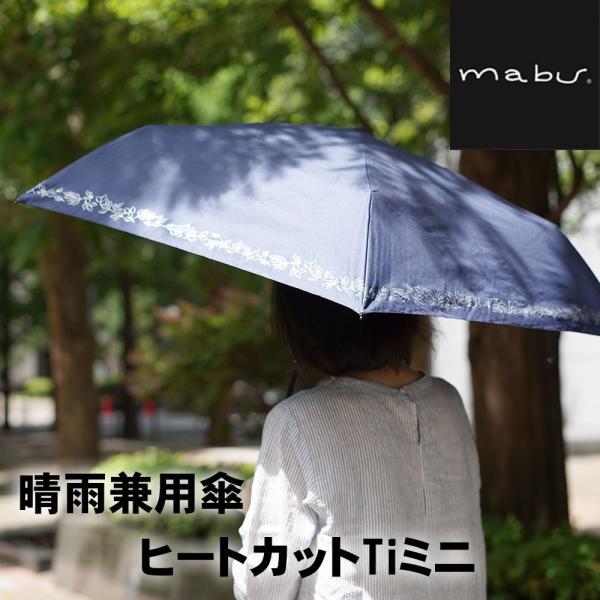 マブ mabu 晴雨兼用 折りたたみ傘 軽量 5本骨 レディース用 UVカット 日傘 ヒートカットチ...