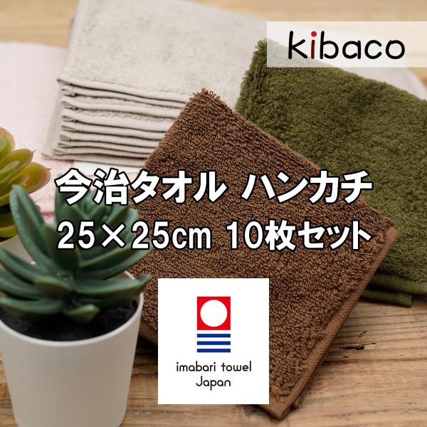 今治タオル ハンカチ 10枚セット 退職 お礼 挨拶 ギフト タオルハンカチ 日本製 25cm レギ...
