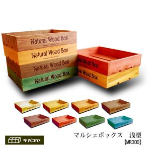 淺型マルシェボックス【Sサイズ】木製トレー ベジタブルボックス