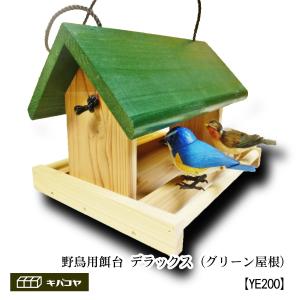 【野鳥用餌台（バードフィーダー）】緑屋根がかわいい♪　バードフィーダーデラックス（完成品）｜木箱専門店キバコヤ