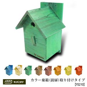 かわいいカラーの野鳥の巣箱カラーバードハウスA （前扉タイプ）（完成品）YS210