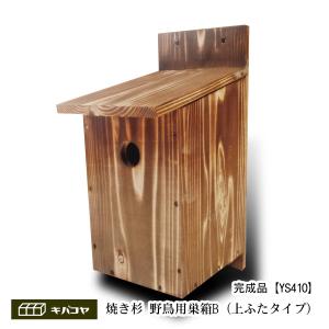 【野鳥用巣箱】焼き杉巣箱　バードハウスB（上ふたタイプ）（縦型）｜木箱専門店キバコヤ