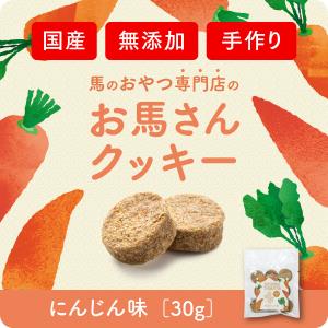 【お馬さん専用のおやつ：ホーストリーツ】岡山県吉備中央町産！今、話題の馬のおやつ！にんじん 24g