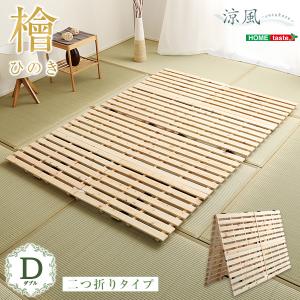 すのこベッド二つ折り式　檜仕様(ダブル)【涼風】｜kiboukagu