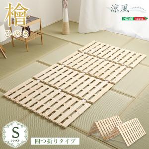 すのこベッド四つ折り式　檜仕様(シングル)【涼風】｜kiboukagu