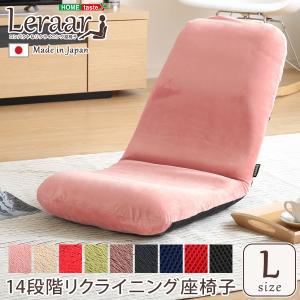 美姿勢習慣、コンパクトなリクライニング座椅子（Lサイズ）日本製 | Leraar-リーラー-｜kiboukagu