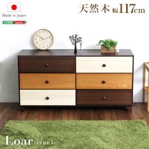 ブラウンを基調とした天然木ワイドチェスト 3段  幅117cm Loarシリーズ 日本製・完成品｜Loar-ロア- type1｜kiboukagu