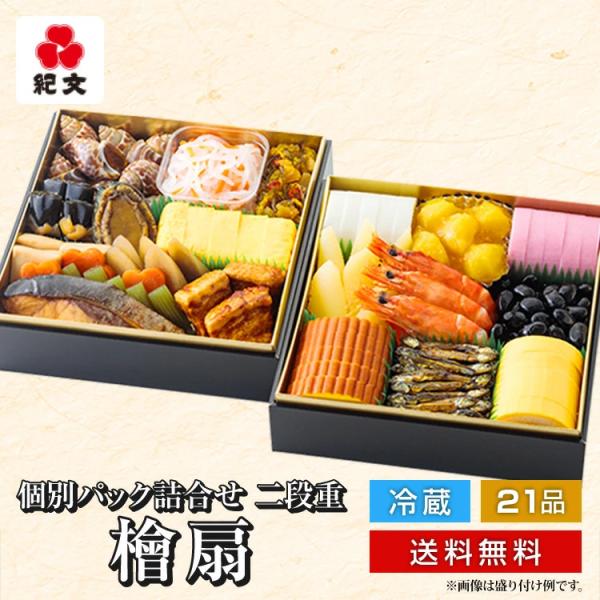 爆買 おせち お節 御節 おせち料理 早割 2026 冷蔵 予約 紀文 「檜扇」個別パック