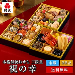 【※日付指定不可12月31日お届け】おせち 2026 冷蔵・お重詰め 三段重「祝の幸」 予約 紀文 解凍不要 保冷バッグ付 盛付済 3段 4人前 4-5人前 送料無料 高級