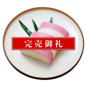 紀文 蒲鉾 寿永(白)