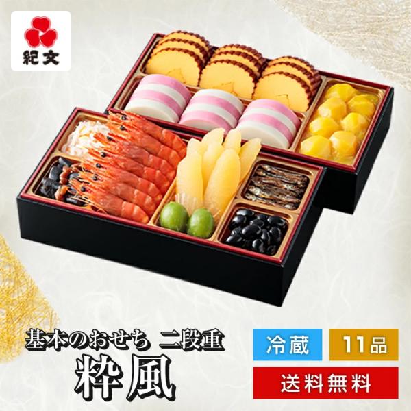 爆買 おせち お節 御節 おせち料理 早割 2026 冷凍 予約 紀文 基本のおせち二段重「粋風」 ...