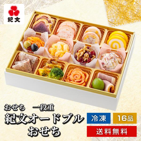 爆買 おせち お節 御節 おせち料理 早割 2026 冷凍 予約 紀文 オードブルおせち 盛付済 送...