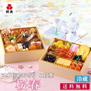 おせち 冷蔵 二段重「桜春」 予約 紀文 盛付済 3-4人前 保冷バッグ 送料無料 お重箱 2段 3人前