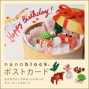 ナノブロックカード バースデーカード【海のなかま】【smtb-f】【HLS_DU】【楽ギフ_包装】 ギフト プレゼント 贈り物